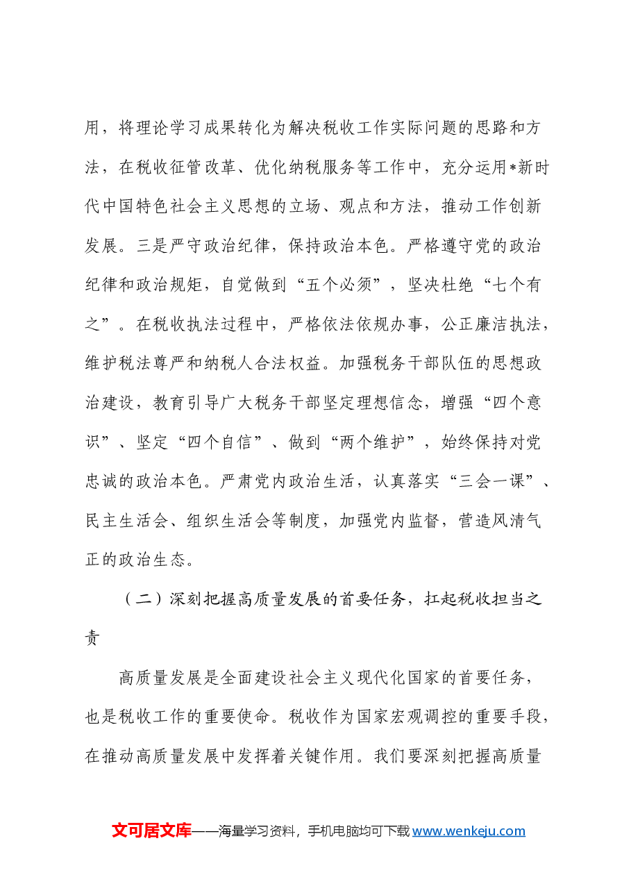 在税务局中心组专题学习全国“两会”精神研讨交流会上的发言.docx,第4页预览