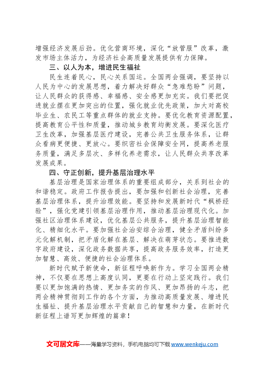 凝心聚力启新程+砥砺奋进谱华章——学习全国两会精神心得感悟.docx,第2页预览