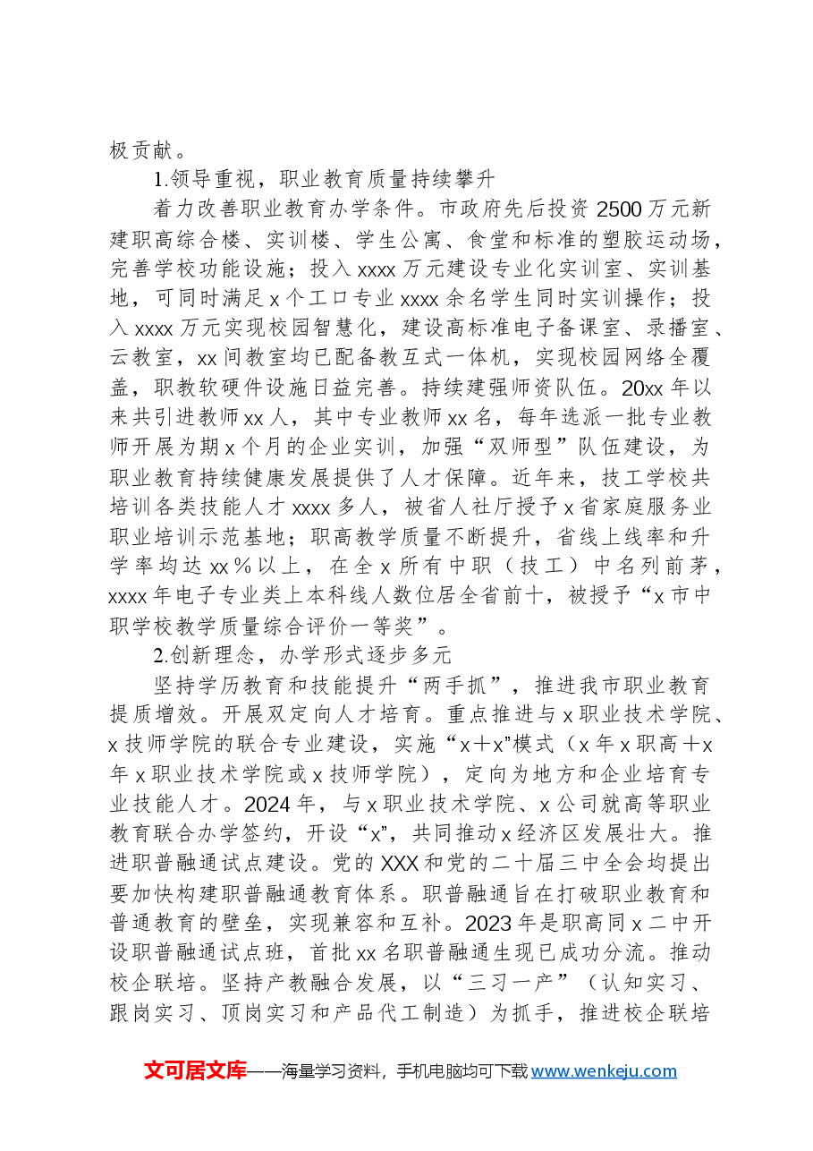 关于xx市职业教育发展情况调研报告.docx,第2页预览
