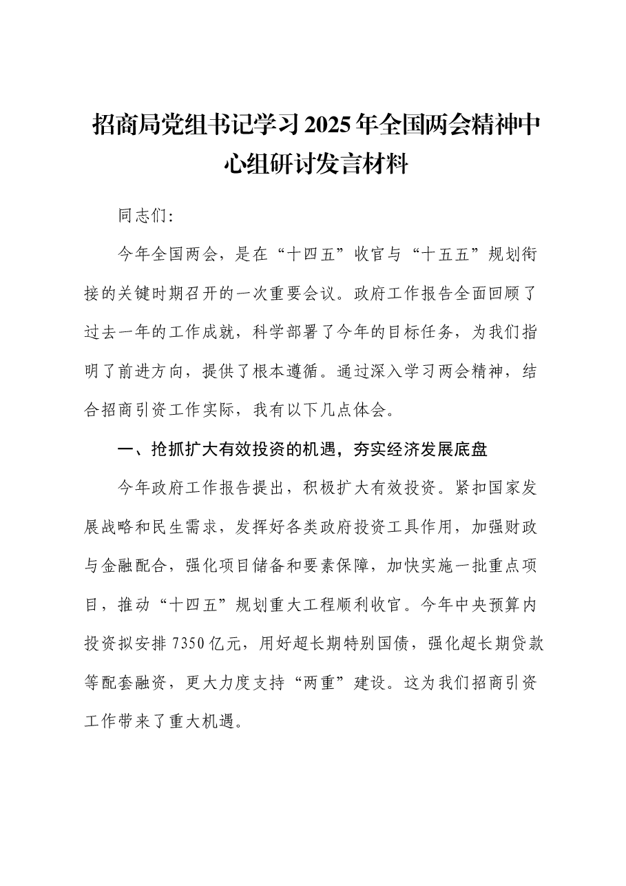 招商系统学习2025年全国两会精神中心组研讨发言.docx,第1页预览