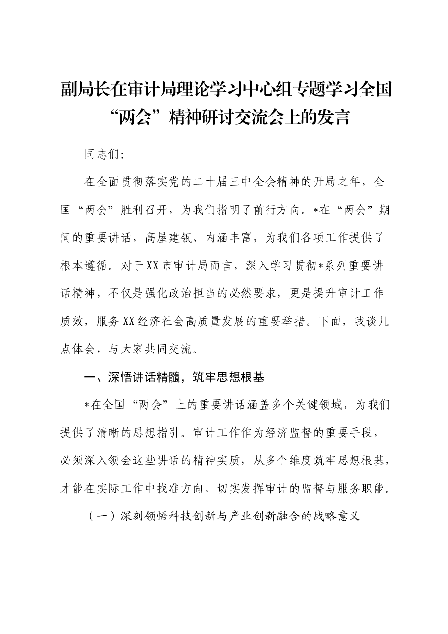 在审计局中心组专题学习全国“两会”精神研讨交流会上的发言.docx,第1页预览