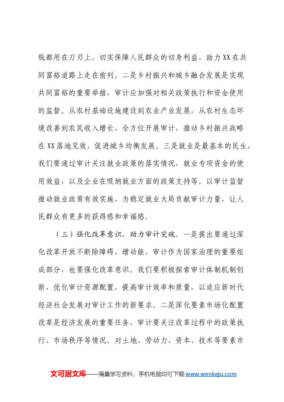 在审计局中心组专题学习全国“两会”精神研讨交流会上的讲话.docx,第3页预览