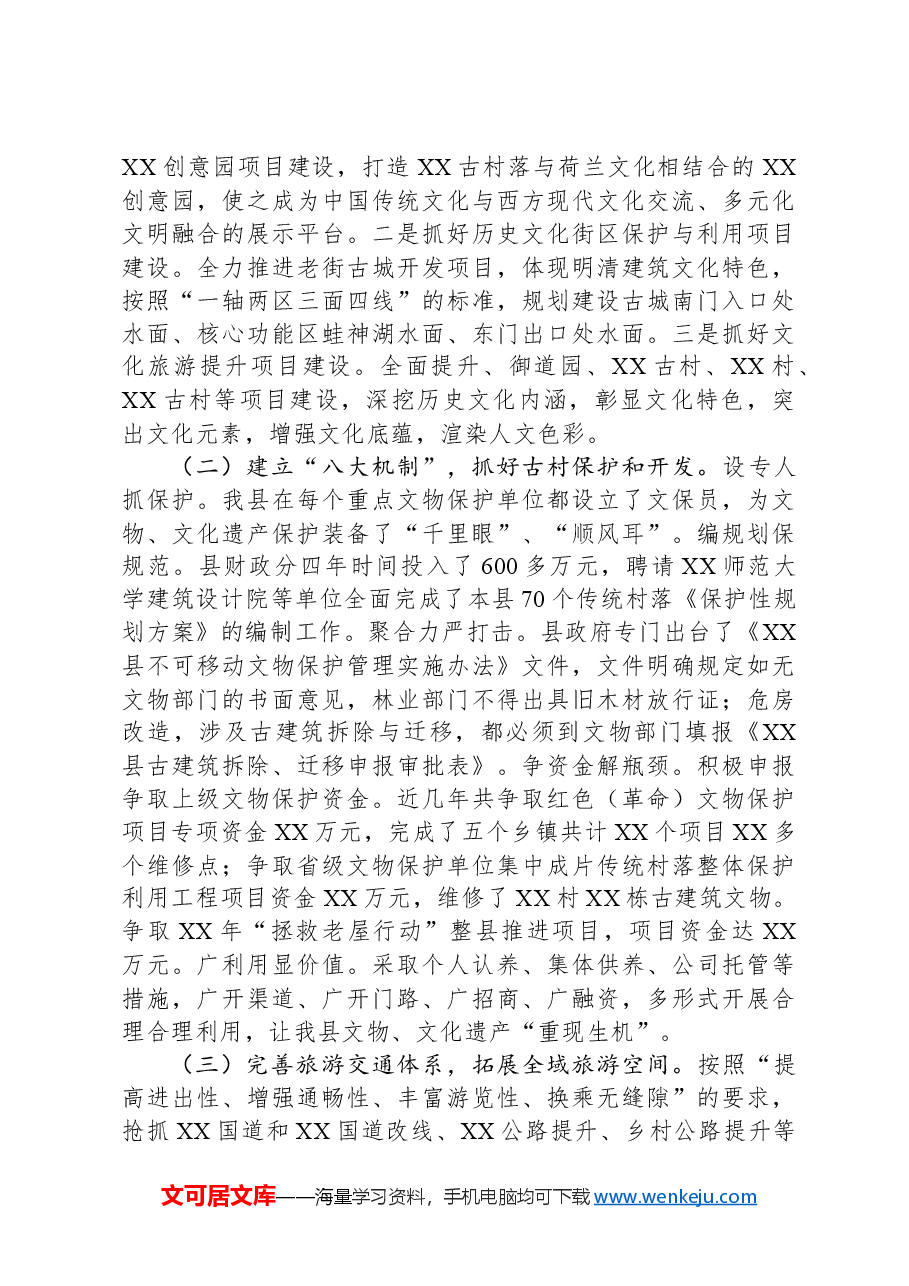 关于XX县加快文旅产业发展的调研报告.docx,第4页预览