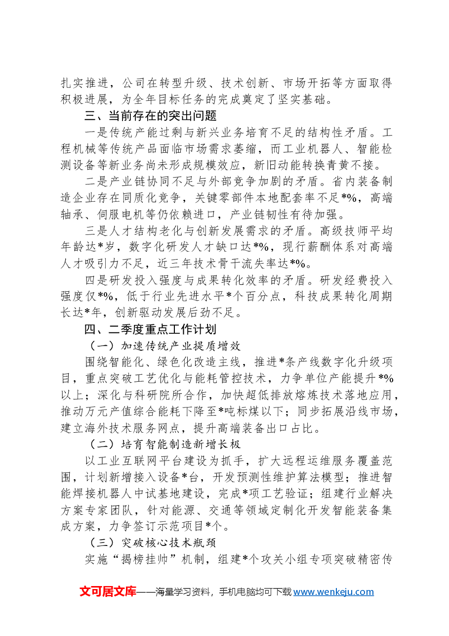 国企2025年一季度经营工作报告.docx,第3页预览