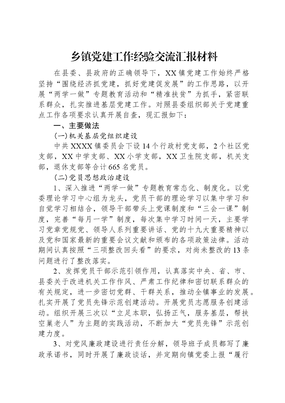 乡镇党建工作经验交流汇报材料.docx,第1页预览