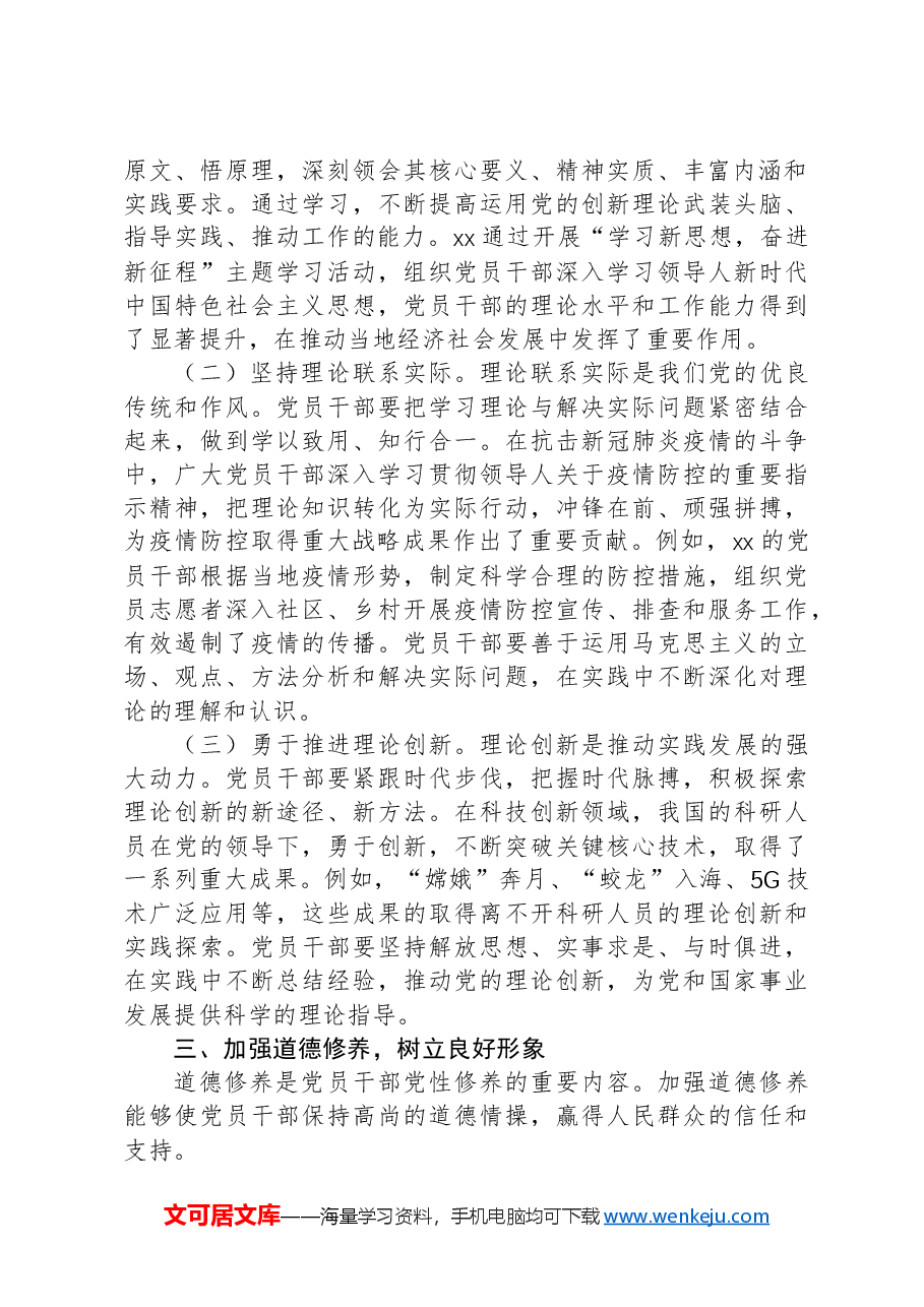 党性修养主题党课讲稿材料.docx，第3页预览
