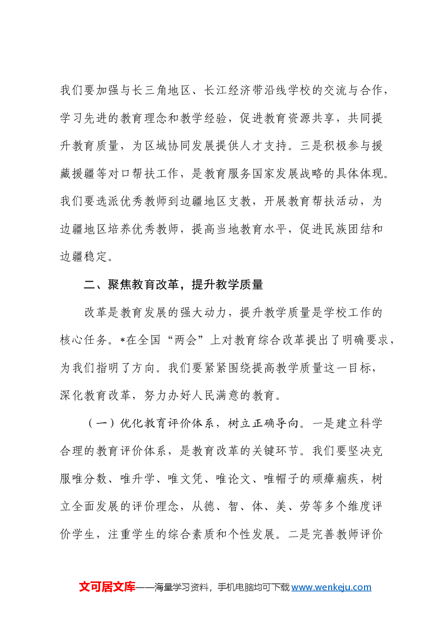 在学校中心组专题学习“两会”重要讲话精神研讨交流会上的发言.docx,第4页预览
