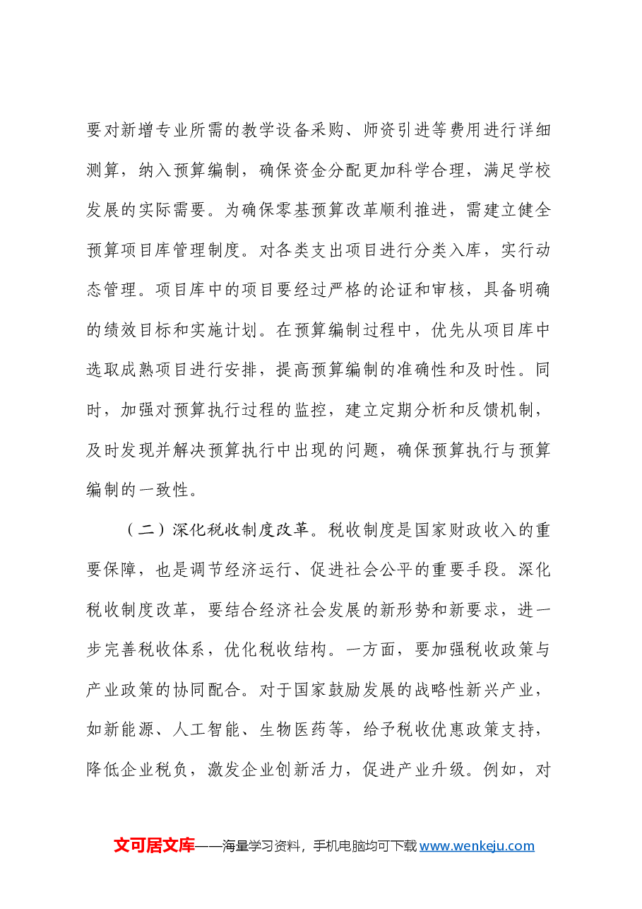 财政局局长学习2025年两会精神研讨发言.docx,第3页预览