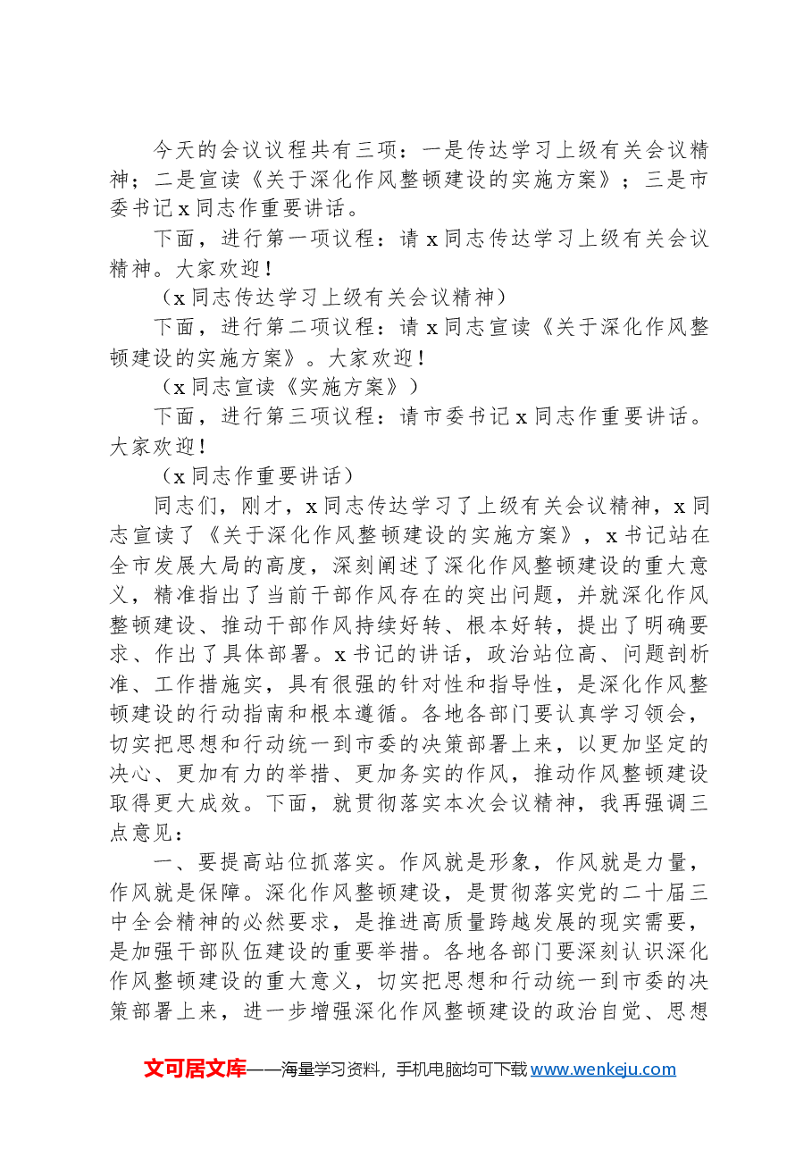 (4篇)在深化作风整顿建设工作部署推进会上的讲话和主持词汇编.docx,第2页预览