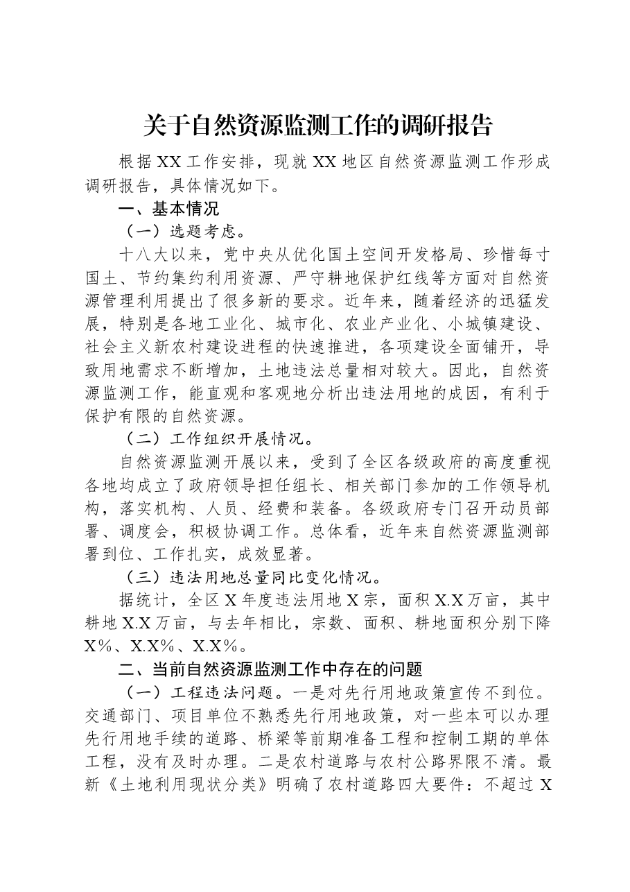 关于自然资源监测工作的调研报告.docx,第1页预览