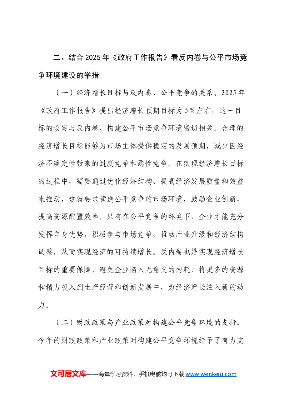 2025年两会专题党课：贯彻两会精神，反内卷与构建公平市场竞争环境.docx，第4页预览