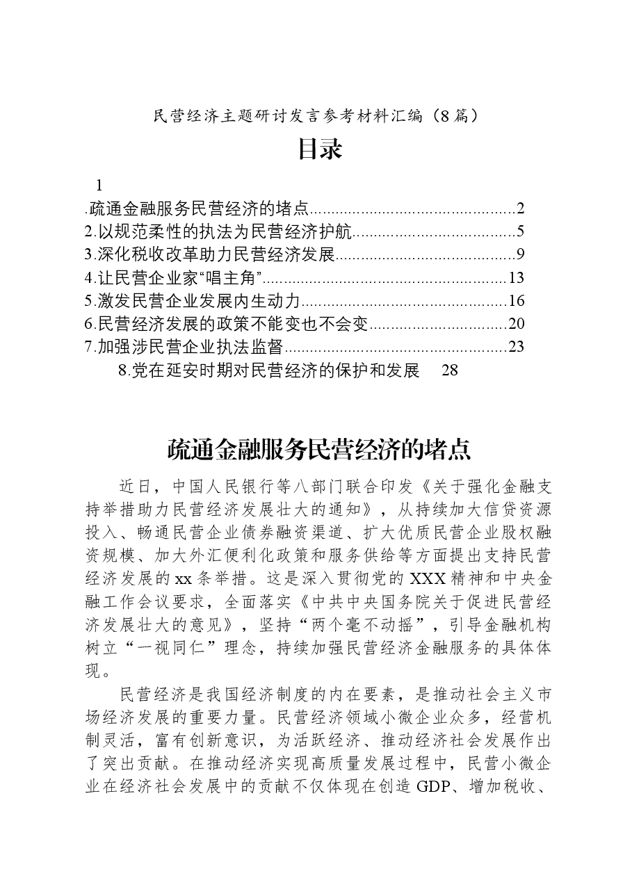 (8篇)民营经济主题研讨发言参考材料汇编.docx,第1页预览