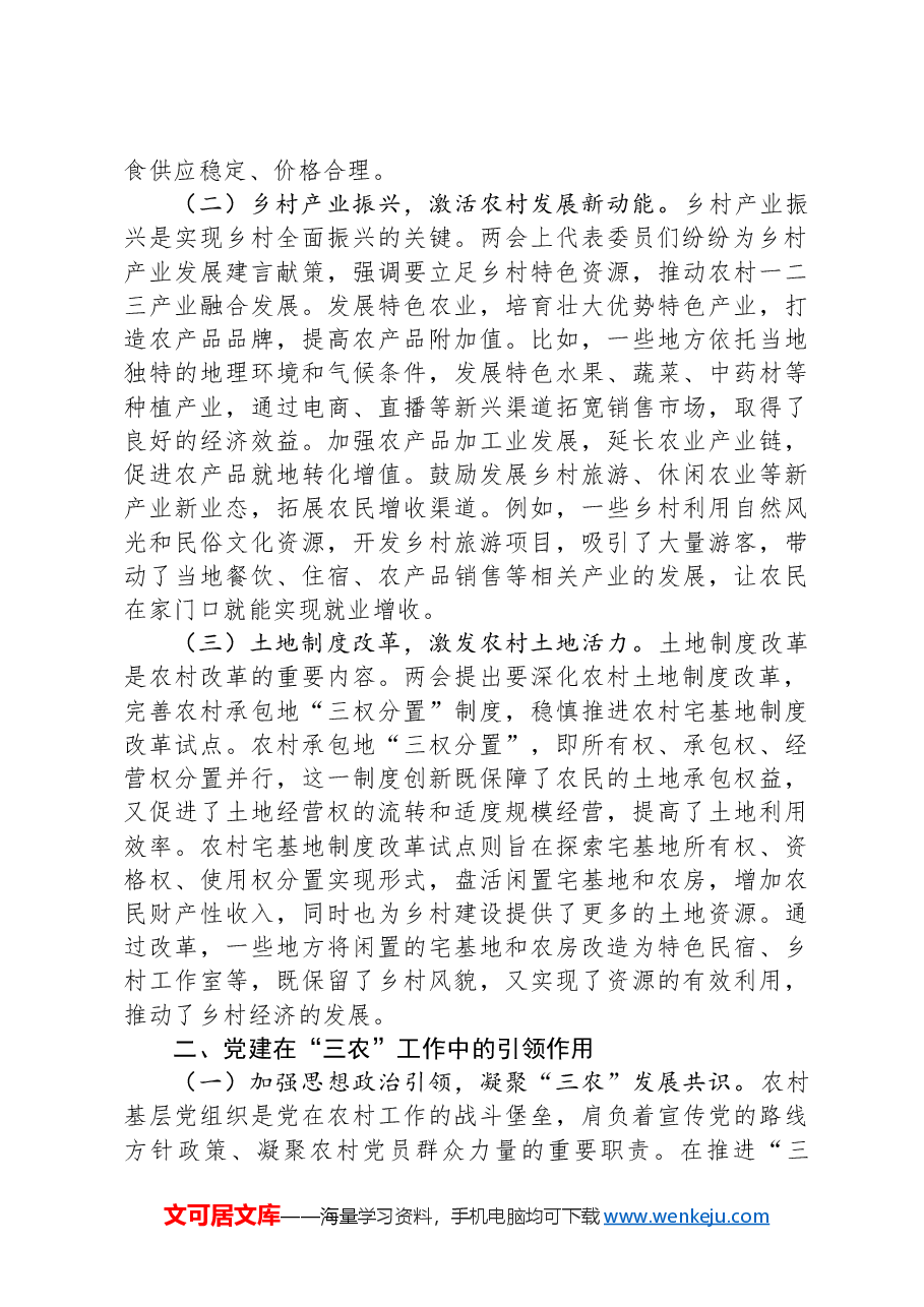 2025年两会精神专题党课:党建赋能“三农”发展,从脱贫攻坚到农业农村现代化的接续奋斗.docx,第2页预览