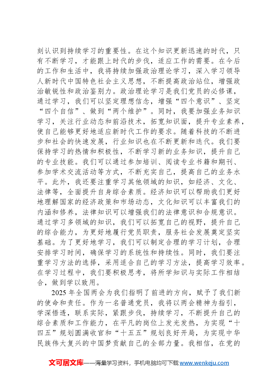 普通党员干部学习2025年全国两会精神心得体会.docx,第4页预览