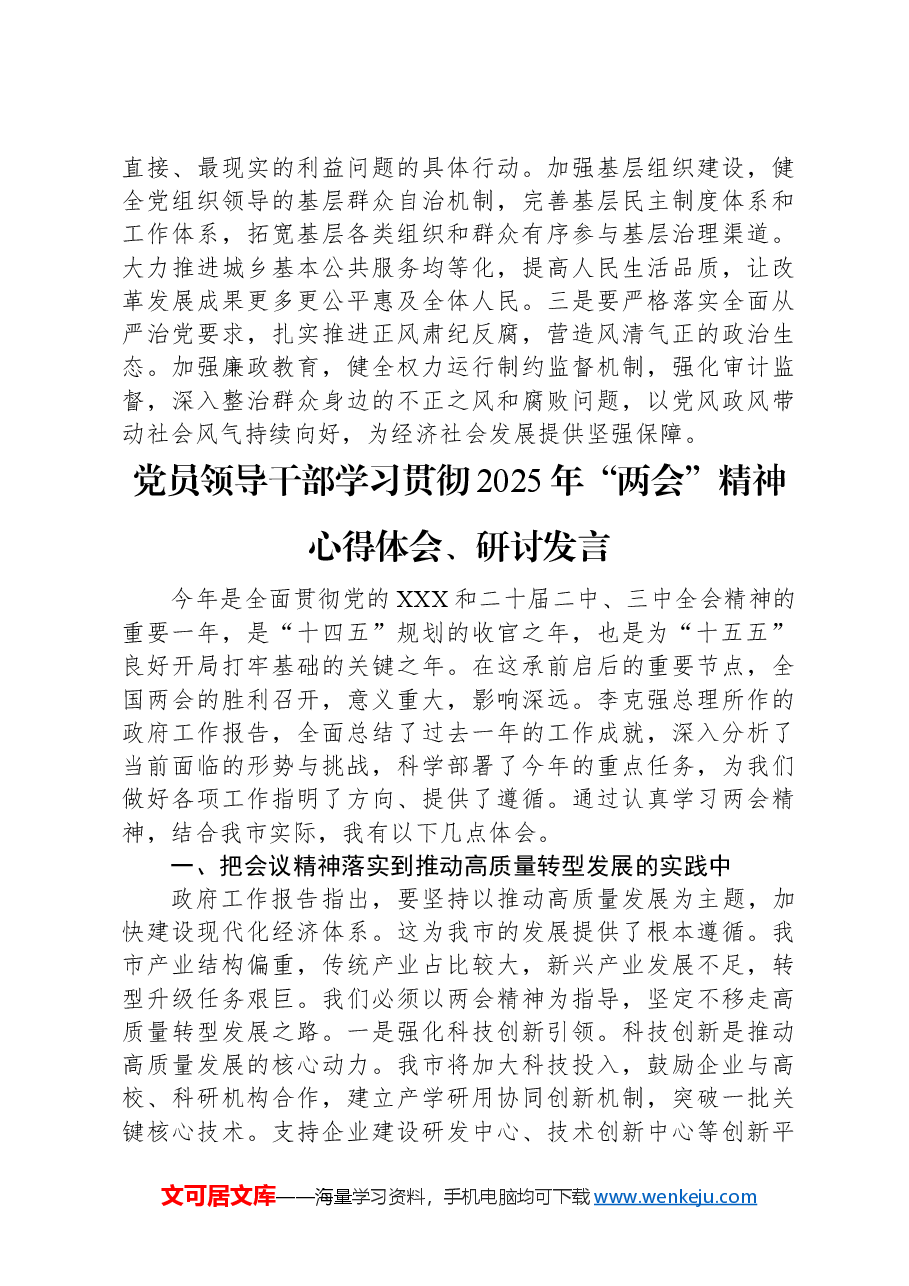 (5篇)党员领导干部学习贯彻2025年“两会”精神心得体会、研讨发言材料汇编.docx,第4页预览