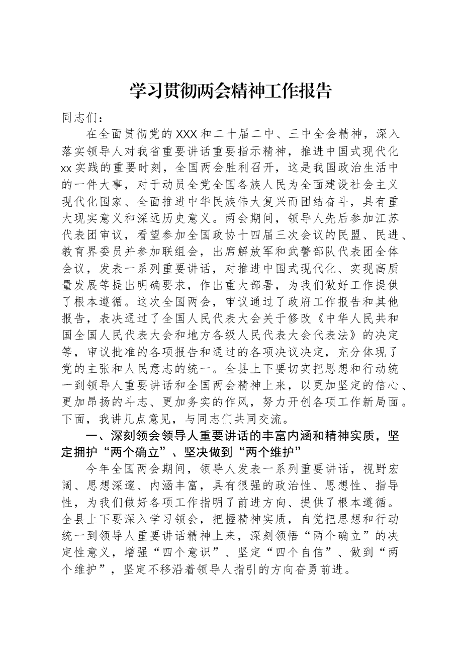学习贯彻两会精神工作报告.docx,第1页预览