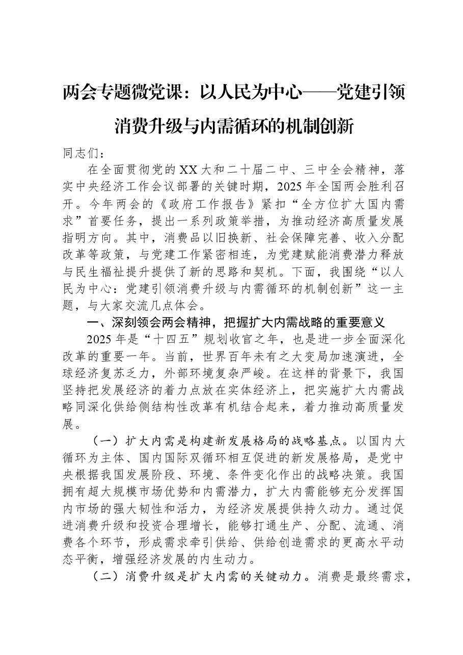 两会专题微党课:以人民为中心——党建引领消费升级与内需循环的机制创新.docx,第1页预览