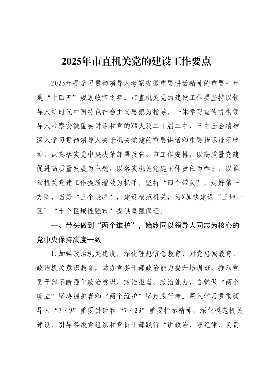 2025年X市直机关党的建设工作要点2篇(2).docx,第1页预览