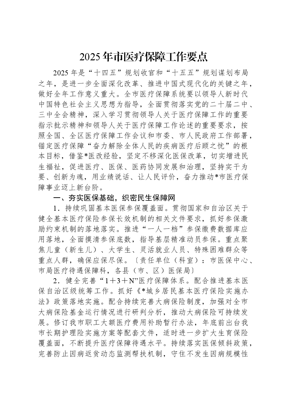 2025年市医疗保障工作要点.docx,第1页预览