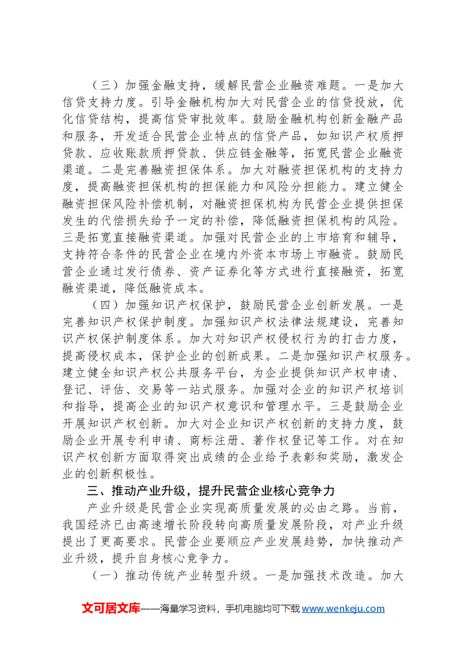 (3篇)在2025年xx系统民营企业座谈会上的讲话材料汇编.docx,第4页预览