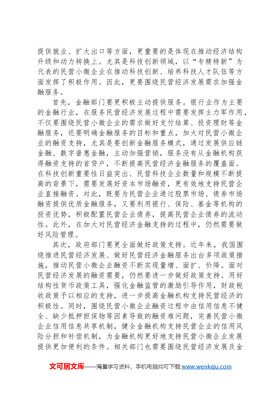 (8篇)民营经济主题研讨发言参考材料汇编.docx,第2页预览