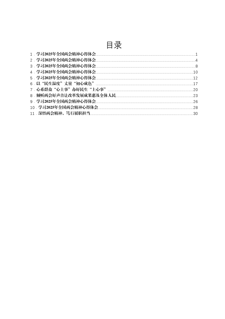 (11篇)学习2025年全国两会精神心得体会汇编.docx,第1页预览