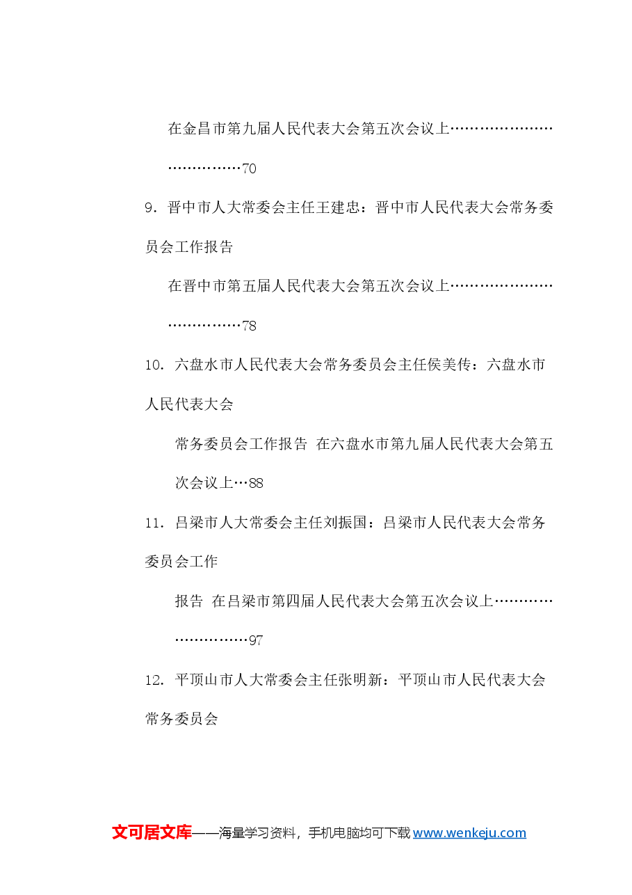 (23篇)2025年人大常委会工作报告汇编.doc,第3页预览