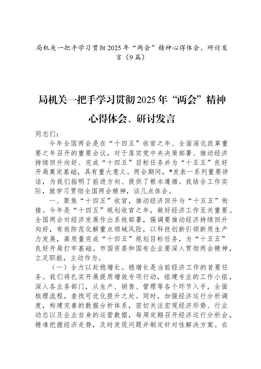 (9篇)一把手学习贯彻2025年“两会”精神心得体会、研讨发言.docx,第1页预览