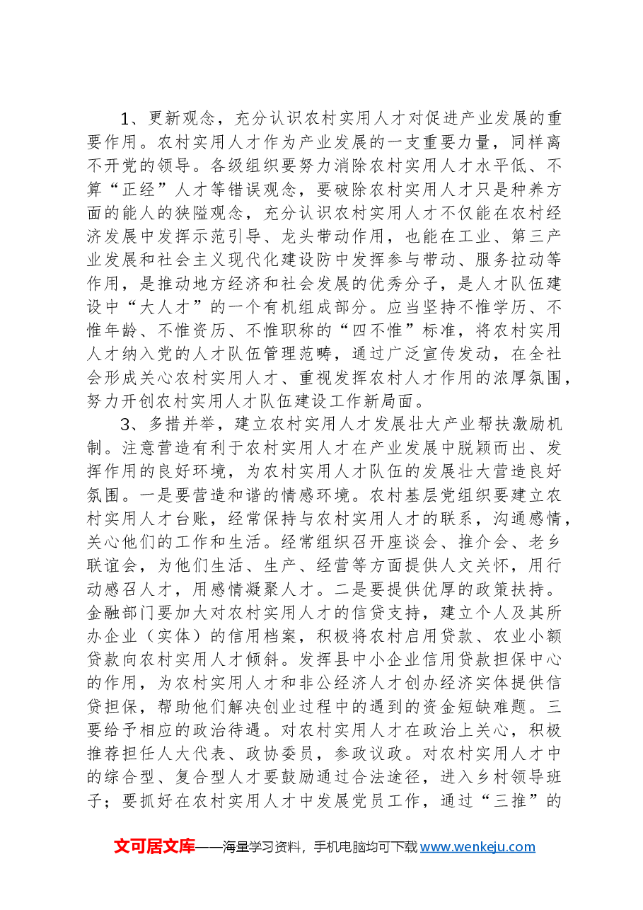 关于加强农村实用人才队伍建设问题调研报告.docx,第4页预览