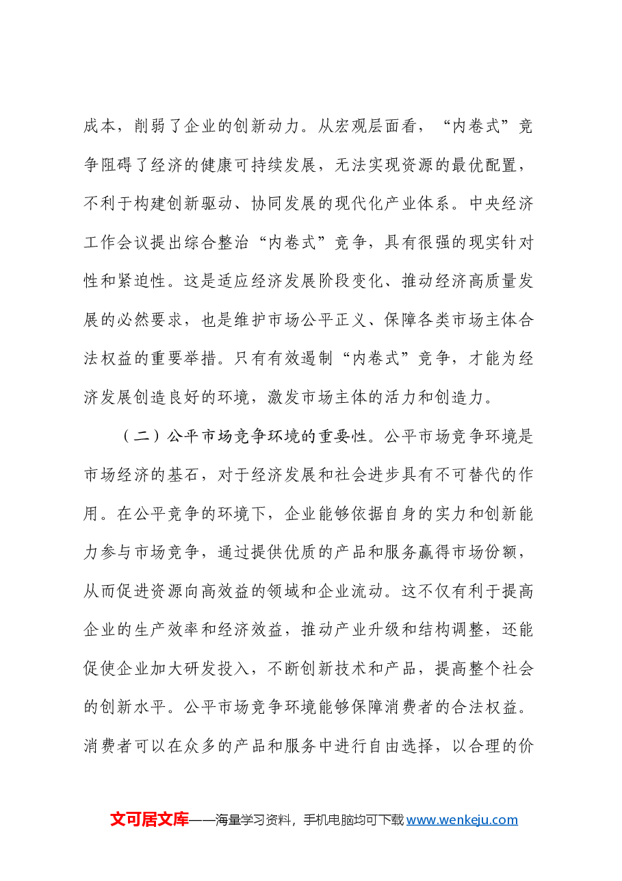 2025年两会专题党课：贯彻两会精神，反内卷与构建公平市场竞争环境.docx，第2页预览