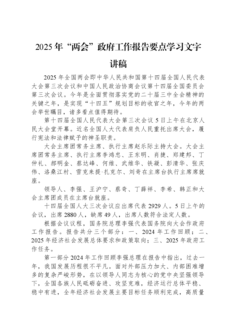 2025年“两会”政府工作报告要点学习文字讲稿.docx，第1页预览