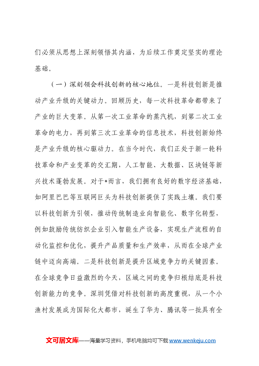 在发改委中心组专题学习全国“两会”精神研讨交流会上的发言.docx,第2页预览