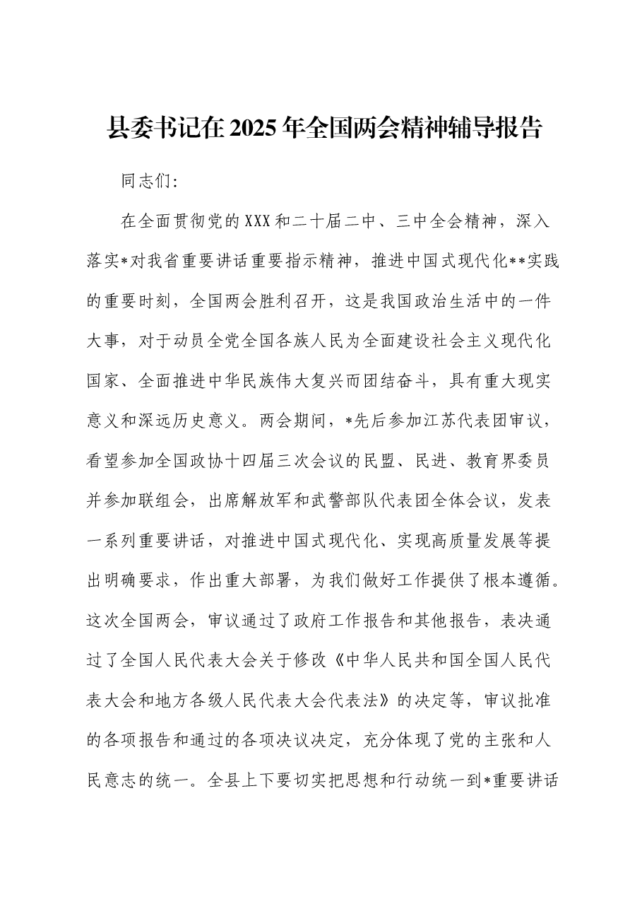 县委书记2025年全国两会精神辅导报告(党课讲话).docx,第1页预览
