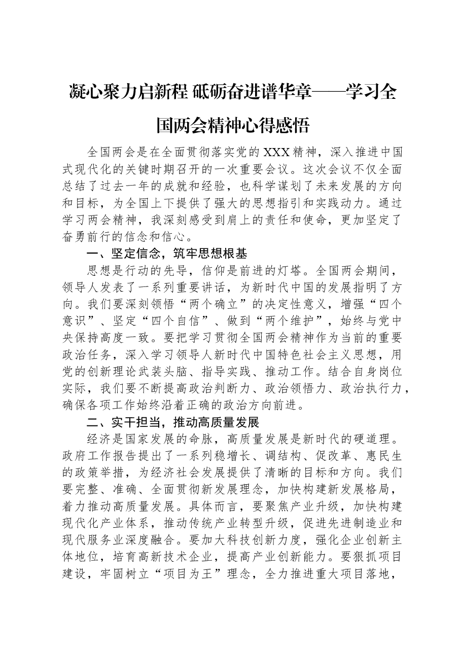 凝心聚力启新程+砥砺奋进谱华章——学习全国两会精神心得感悟.docx,第1页预览