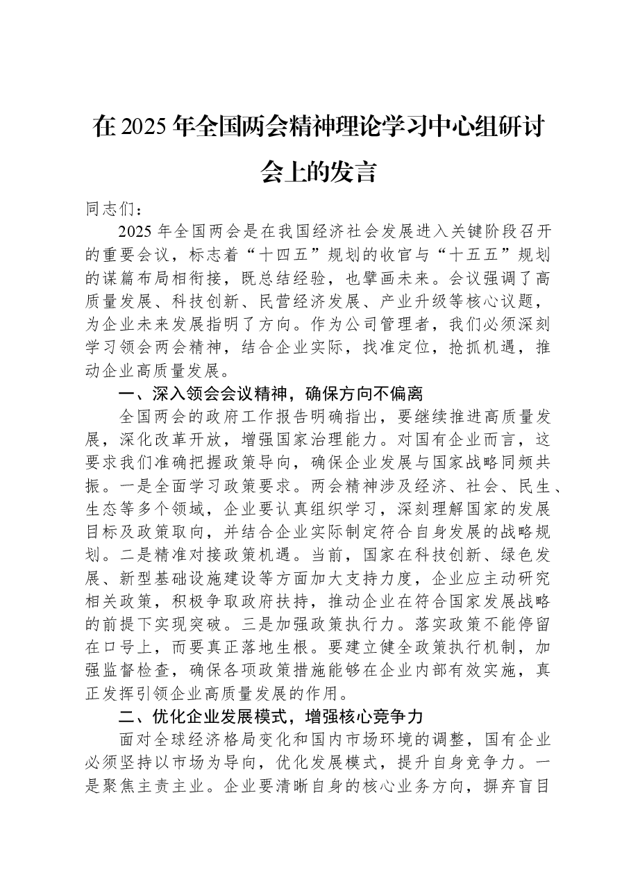 在2025年全国两会精神理论学习中心组研讨会上的发言.docx,第1页预览