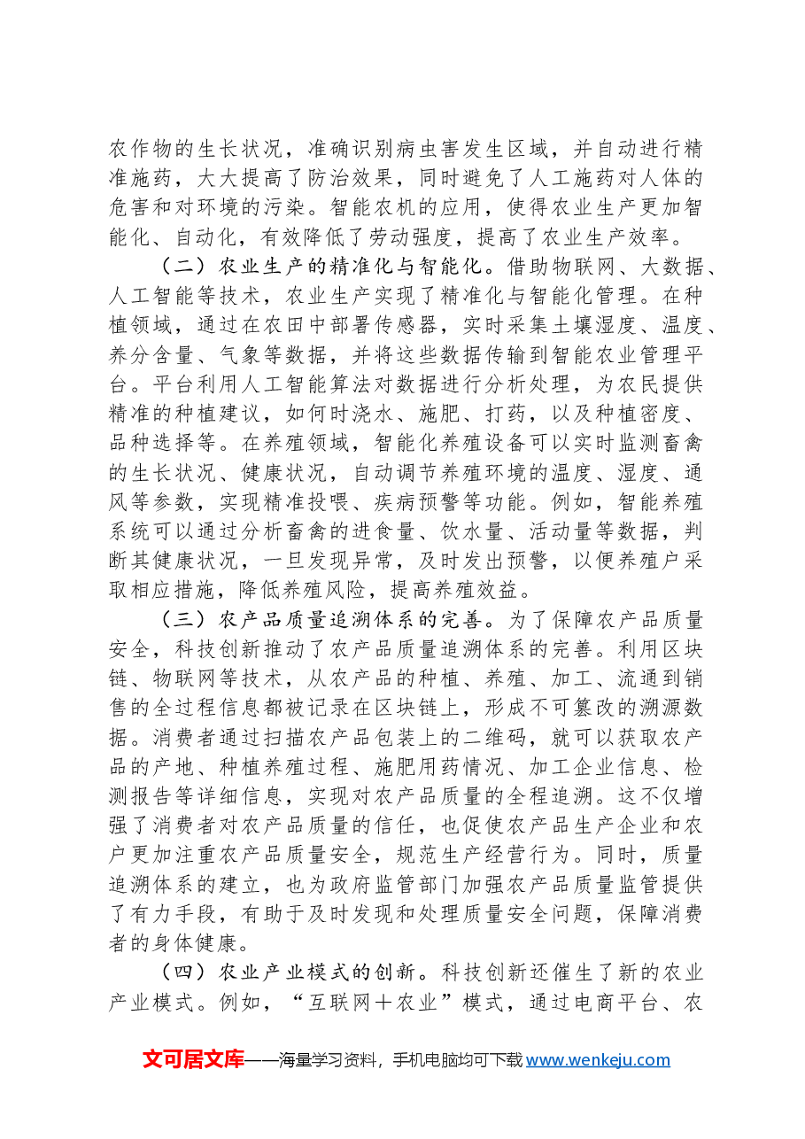 党课:紧扣两会经济脉搏+以科技创新引领农业产业升级.docx,第3页预览