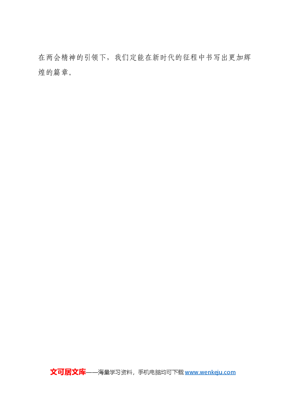 (11篇)学习2025年全国两会精神心得体会汇编.docx,第4页预览