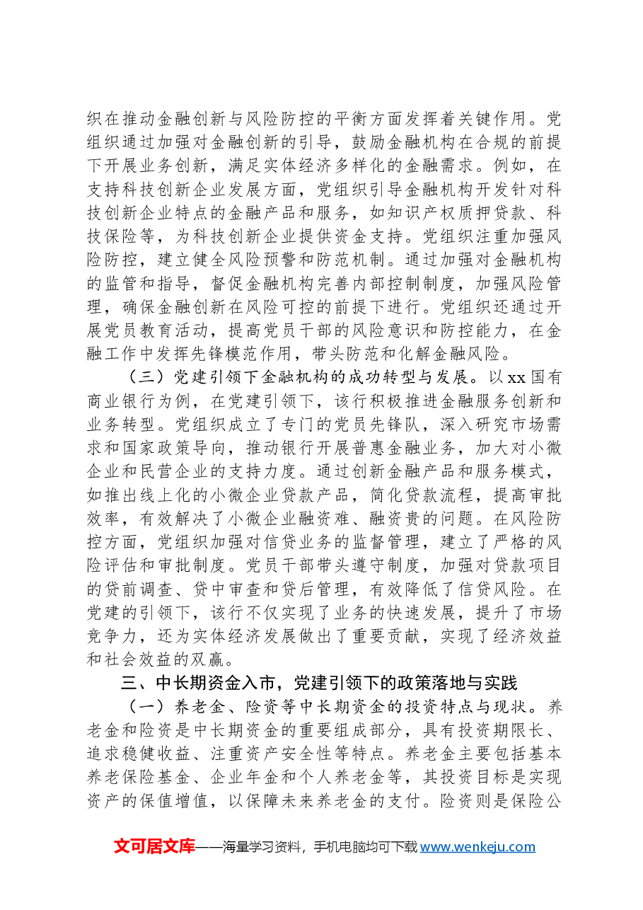 2025年两会精神专题党课:以党建引领金融治理现代化.docx,第3页预览