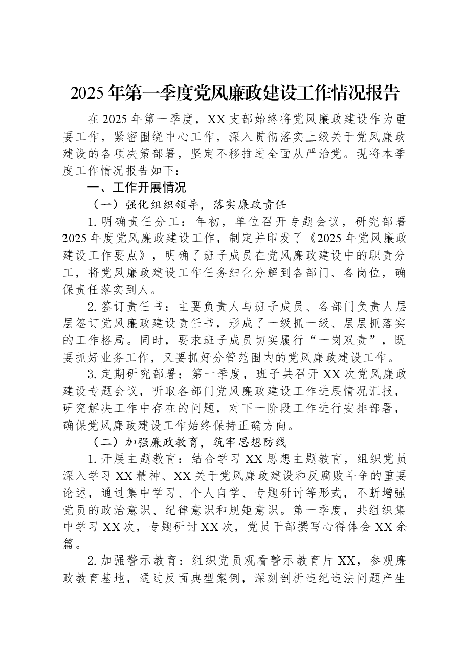 2025年第一季度党风廉政建设工作情况报告.docx,第1页预览