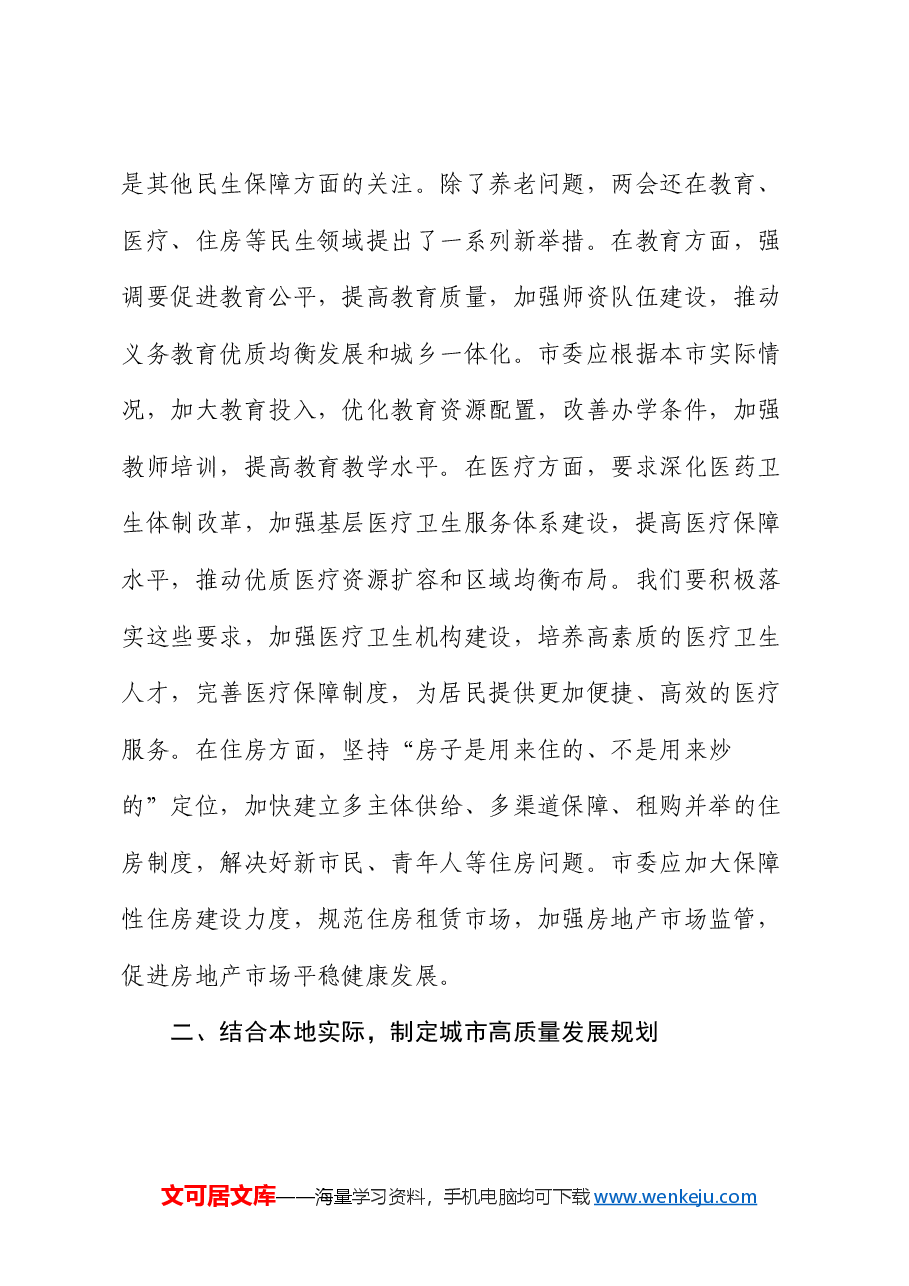2025年两会专题党课:紧跟两会步伐,市委引领城市高质量发展.docx,第4页预览