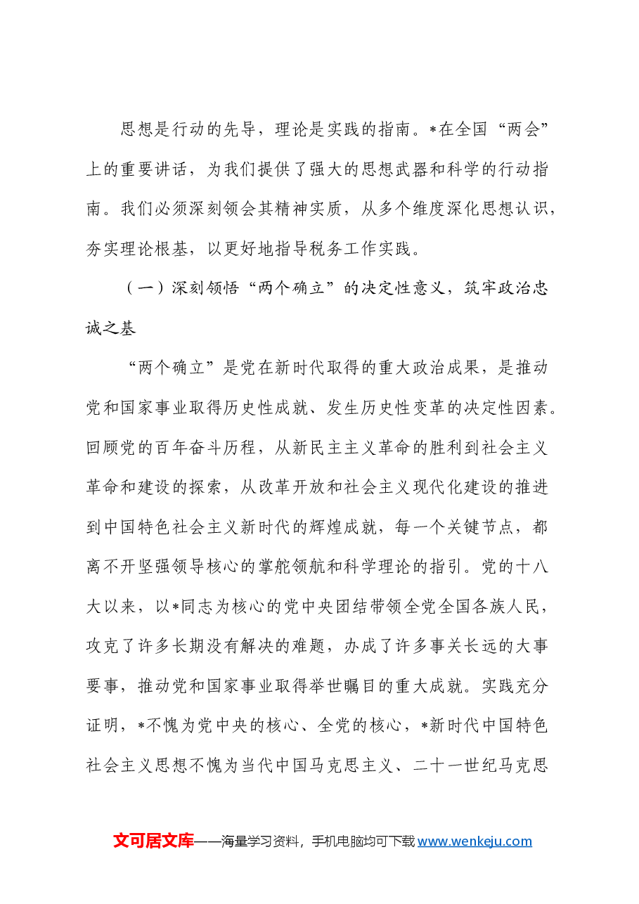 在税务局中心组专题学习全国“两会”精神研讨交流会上的发言.docx,第2页预览