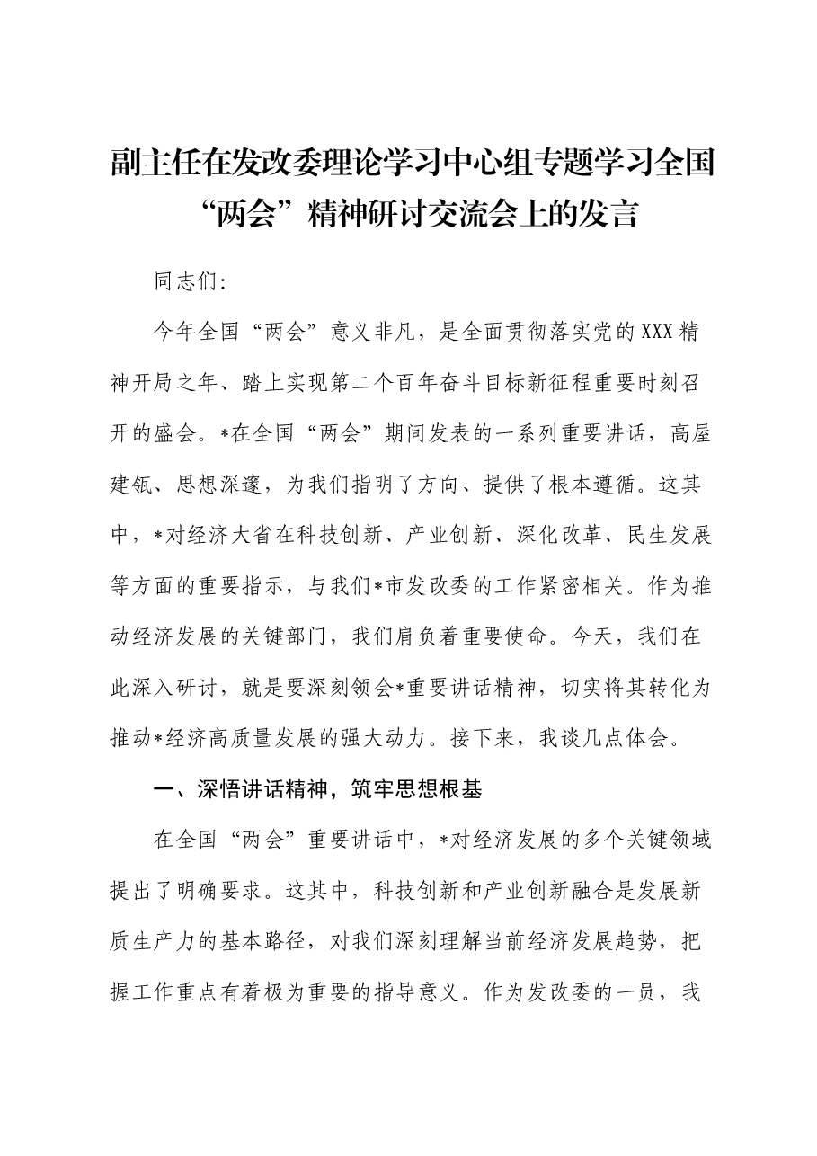 在发改委中心组专题学习全国“两会”精神研讨交流会上的发言.docx,第1页预览