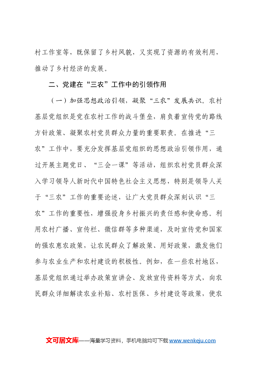 专题党课:党建赋能“三农”发展,从脱贫攻坚到农业农村现代化的接续奋斗.docx,第4页预览