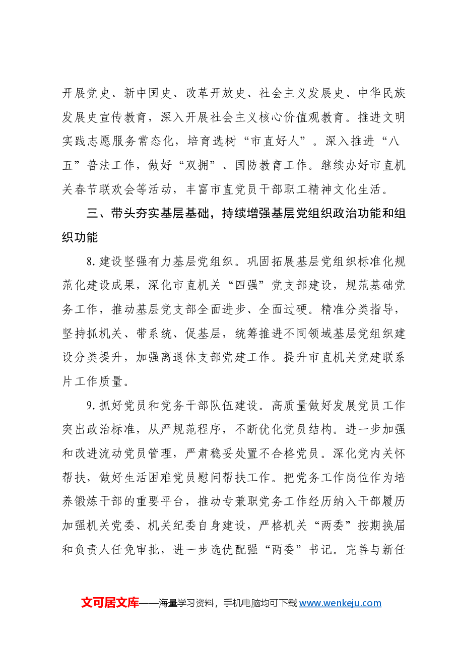 2025年X市直机关党的建设工作要点2篇(2).docx,第4页预览