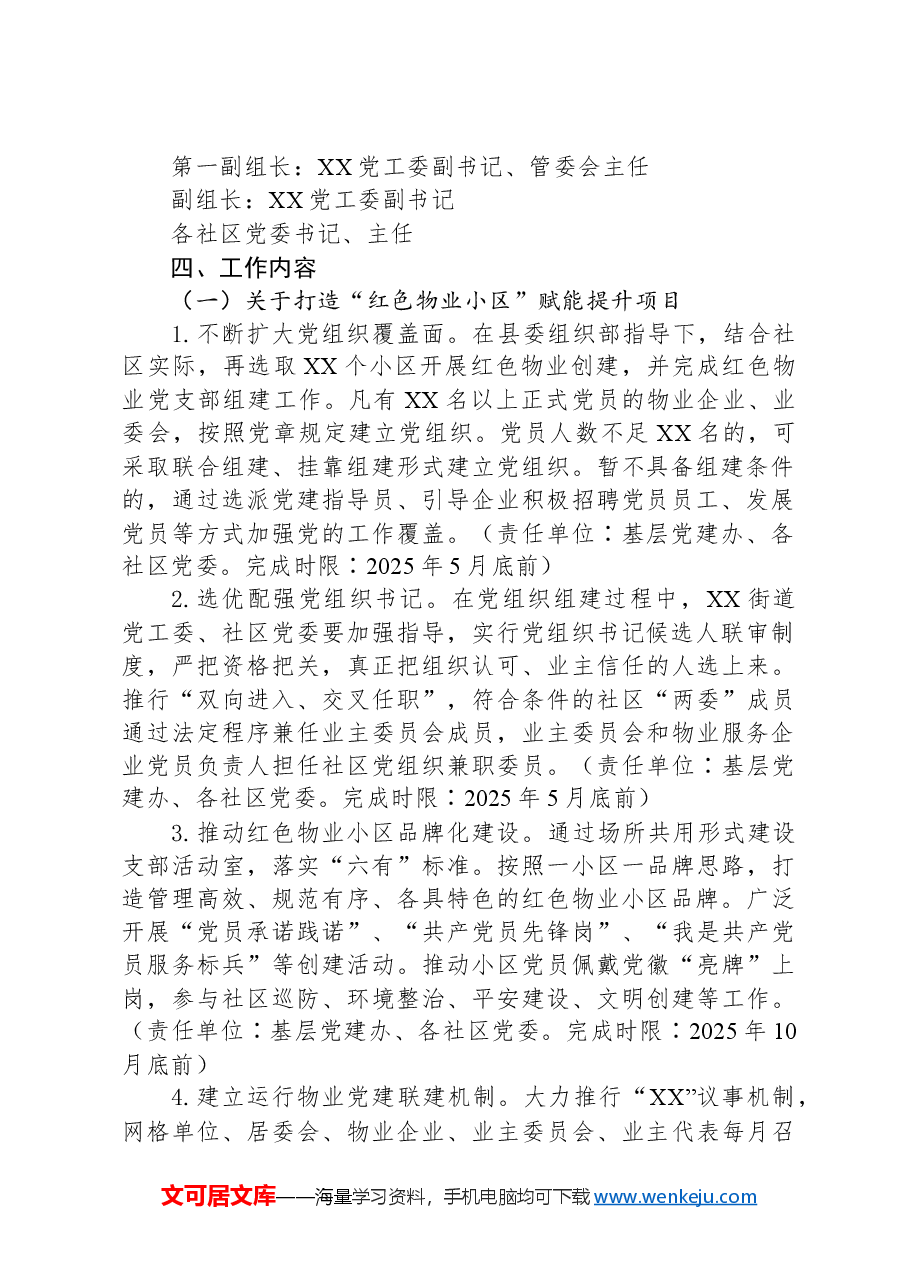 XX街道2025年党建引领基层治理重点项目实施方案.docx,第2页预览