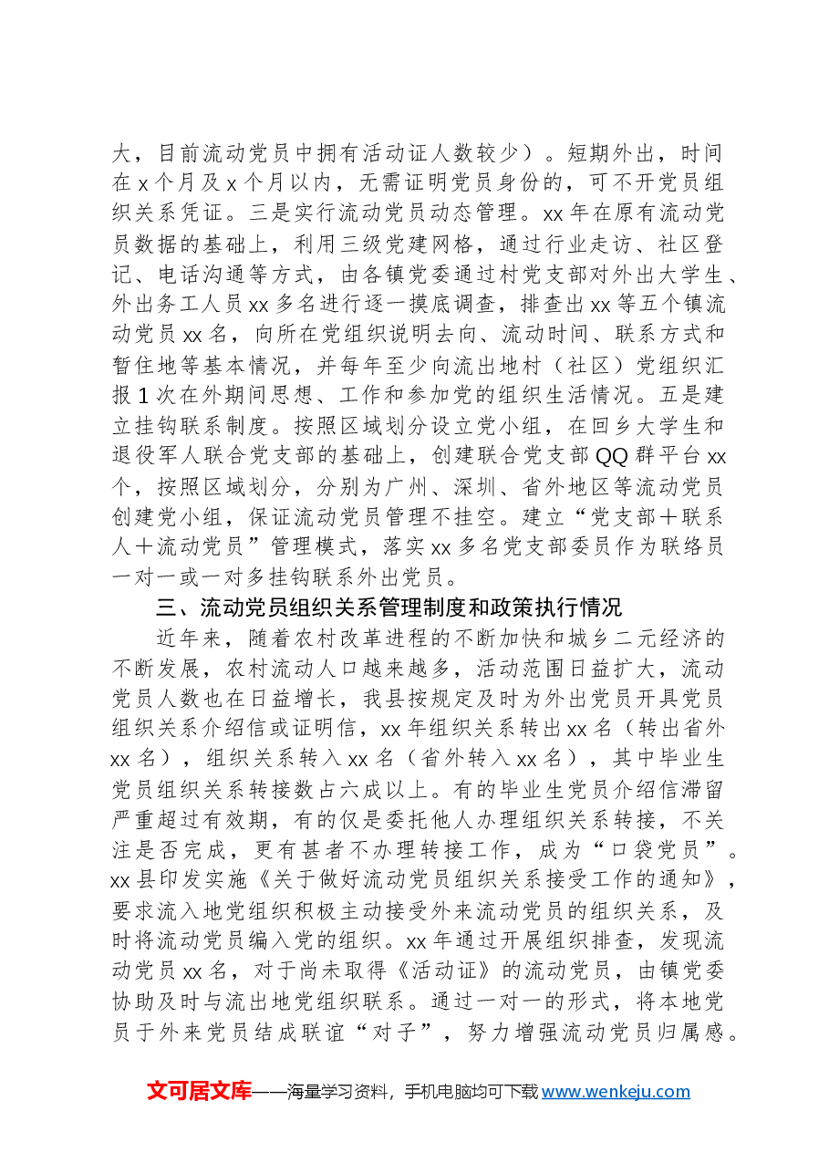 流动党员管理制度和政策措施评估分析调研报告.docx,第2页预览