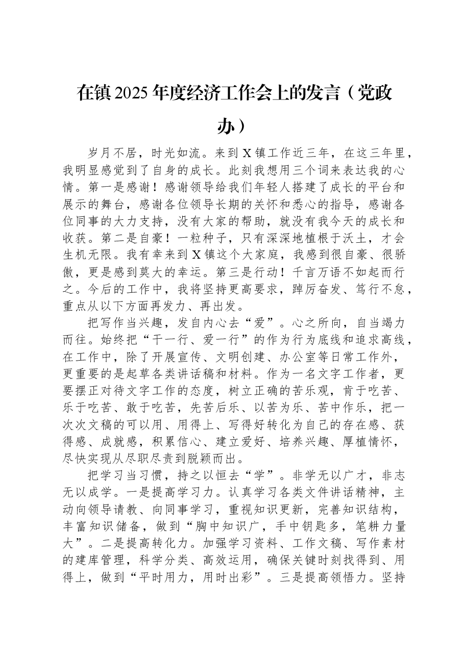在镇2025年度经济工作会上的发言(党政办).docx,第1页预览