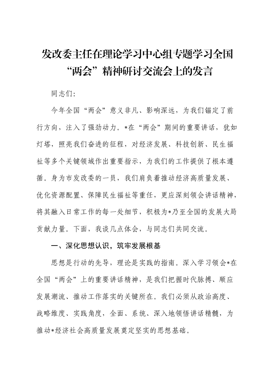 发改委主任中心组专题学习全国“两会”精神研讨交流会上的发言.docx,第1页预览