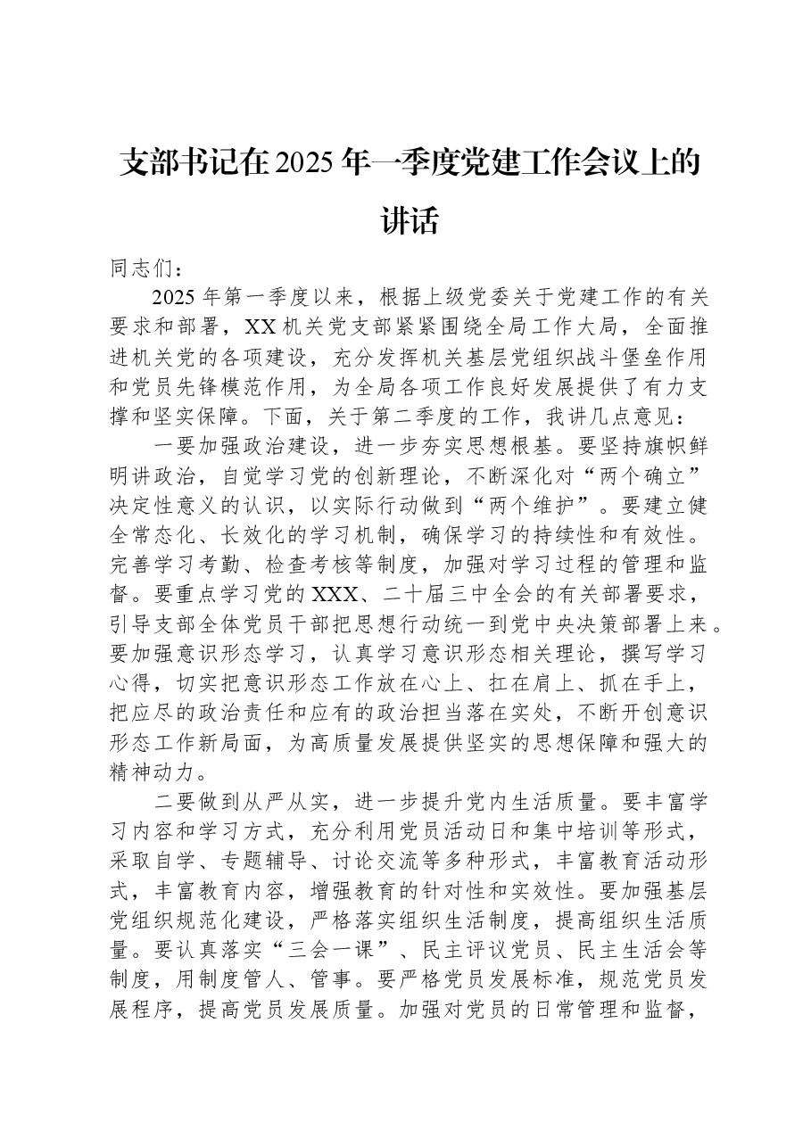 支部书记在2025年一季度党建工作会议上的讲话.docx,第1页预览