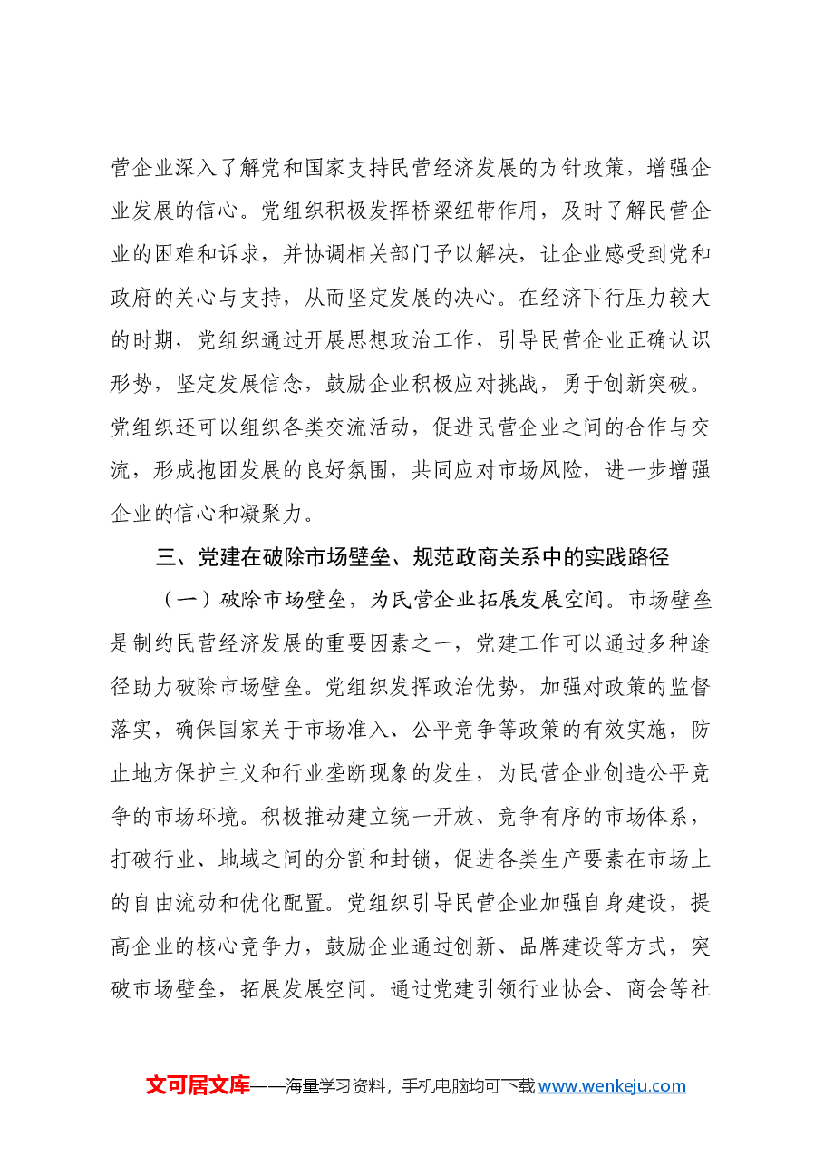 2025年两会精神心得体会:在《民营经济促进法》背景下,以党建引领营商环境优化与企业信心重塑.docx,第4页预览